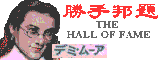 the hall of fame